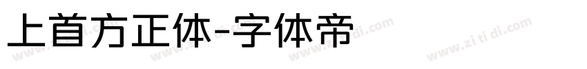 上首方正体字体转换