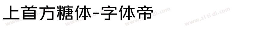 上首方糖体字体转换