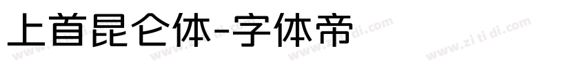 上首昆仑体字体转换