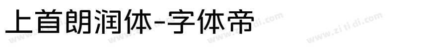上首朗润体字体转换