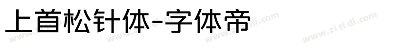 上首松针体字体转换