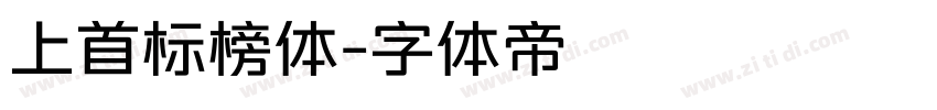 上首标榜体字体转换