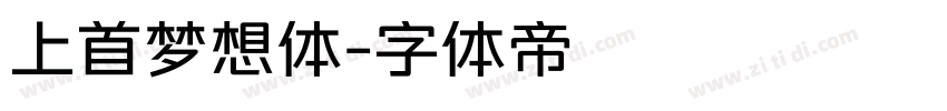 上首梦想体字体转换