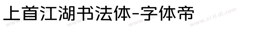 上首江湖书法体字体转换