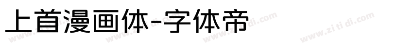 上首漫画体字体转换