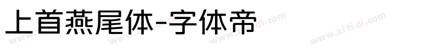 上首燕尾体字体转换