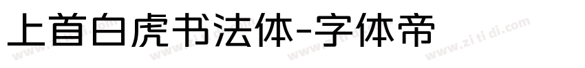 上首白虎书法体字体转换
