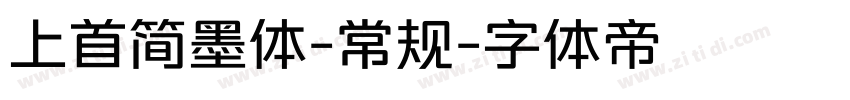 上首简墨体-常规字体转换