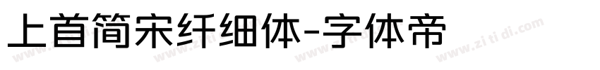 上首简宋纤细体字体转换
