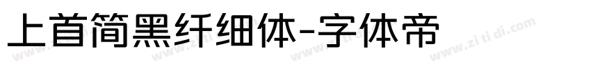 上首简黑纤细体字体转换