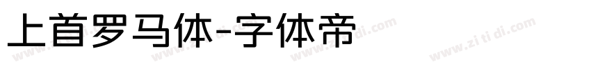 上首罗马体字体转换