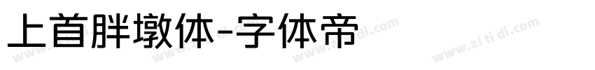 上首胖墩体字体转换
