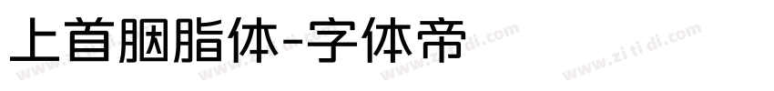 上首胭脂体字体转换
