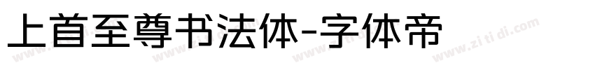 上首至尊书法体字体转换