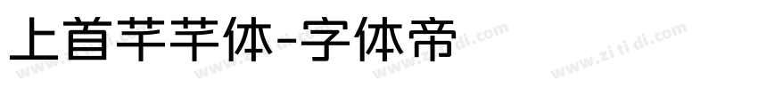 上首芊芊体字体转换