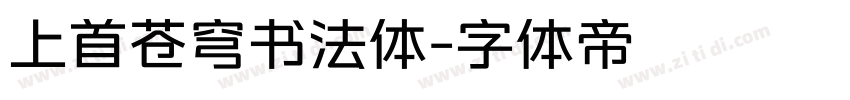 上首苍穹书法体字体转换
