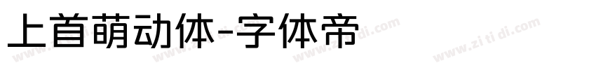 上首萌动体字体转换