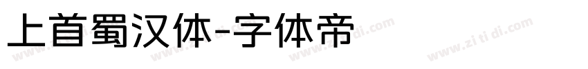 上首蜀汉体字体转换