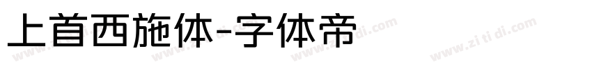 上首西施体字体转换