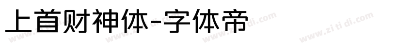 上首财神体字体转换