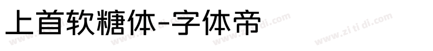 上首软糖体字体转换