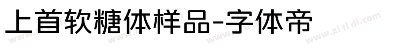 上首软糖体样品字体转换