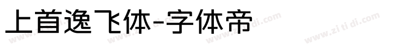 上首逸飞体字体转换