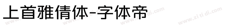 上首雅倩体字体转换
