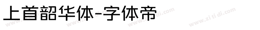 上首韶华体字体转换