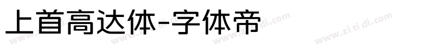 上首高达体字体转换