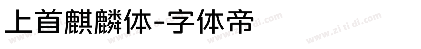 上首麒麟体字体转换