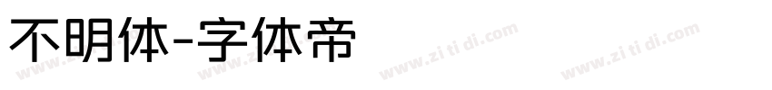 不明体字体转换