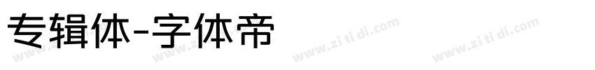 专辑体字体转换