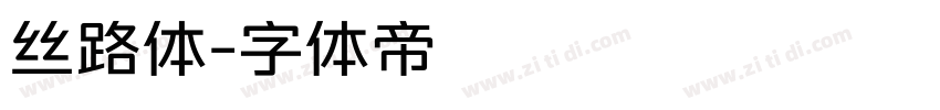 丝路体字体转换