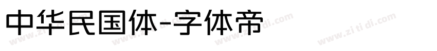 中华民国体字体转换