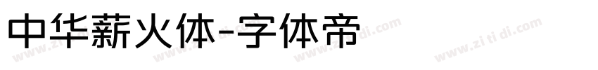 中华薪火体字体转换