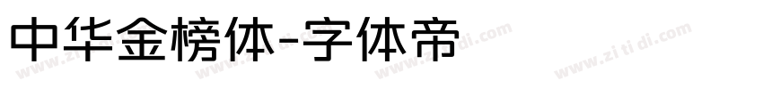 中华金榜体字体转换