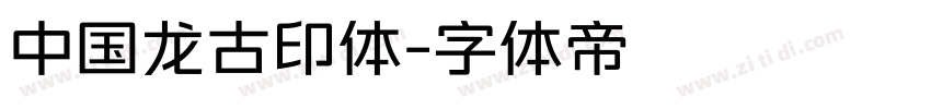 中国龙古印体字体转换