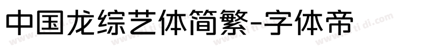 中国龙综艺体简繁字体转换