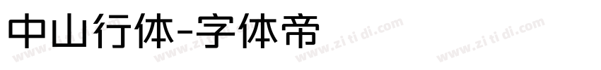 中山行体字体转换