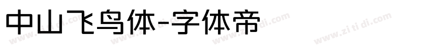 中山飞鸟体字体转换