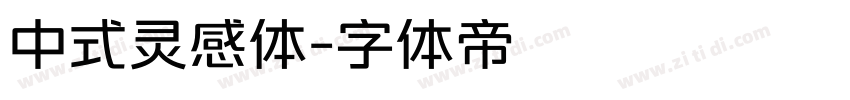 中式灵感体字体转换