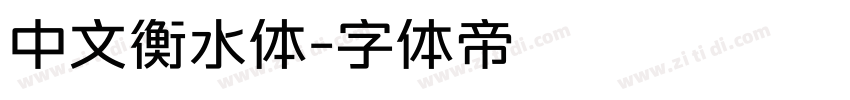 中文衡水体字体转换