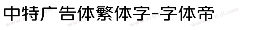 中特广告体繁体字字体转换