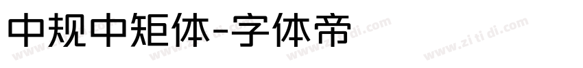 中规中矩体字体转换