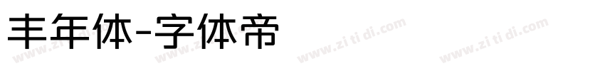 丰年体字体转换