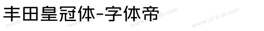 丰田皇冠体字体转换