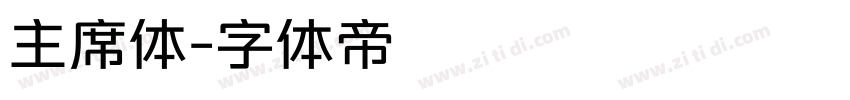 主席体字体转换