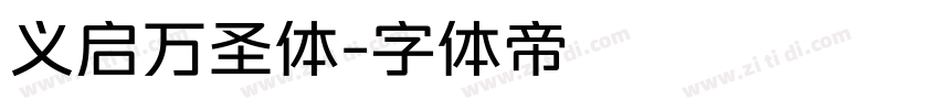 义启万圣体字体转换