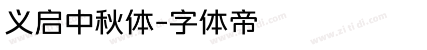 义启中秋体字体转换
